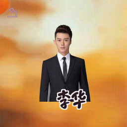 李华